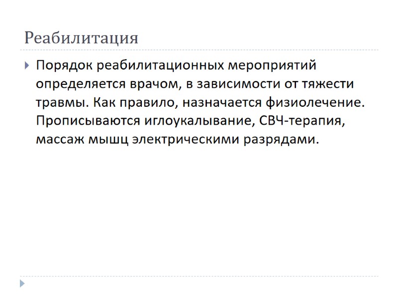 Реабилитация Порядок реабилитационных мероприятий определяется врачом, в зависимости от тяжести травмы. Как правило, назначается